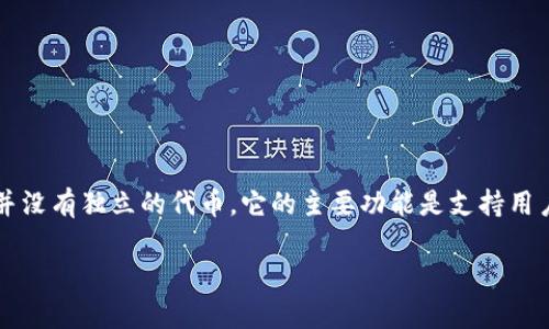 TPWallet 是一个多链钱包，设计用于管理和交易多种数字资产。然而，TPWallet 本身并没有独立的代币。它的主要功能是支持用户存储、管理和交易多种不同区块链上的加密货币，包括以太坊、比特币、TRON、EOS 等。 

如果您对TPWallet感兴趣或有更多具体问题，欢迎提问！
