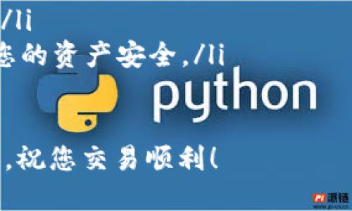 在TPWallet中将HT（Huobi Token）进行兑换的步骤相对简单。以下是具体的操作指南：

### 步骤一：登录TPWallet
首先，您需要打开TPWallet应用并使用您的账户信息登录。如果您还没有账户，请先注册一个。

### 步骤二：找到HT资产
在您的资产页面，您可以看到您持有的所有加密货币。在这里，找到HT并点击进入。通常情况下，您可以在资产列表中搜索“HT”来快速找到它。

### 步骤三：选择兑换功能
在HT资产页面中，寻找“兑换”或“交易”的选项。有些版本的TPWallet可能会直接提供兑换功能，您只需点击相关按钮即可进入兑换页面。

### 步骤四：选择交易对
在兑换页面，您需要选择要兑换的交易对。例如，如果您想将HT兑换成USDT或者其他加密货币，您需要从下拉菜单中选择您想兑换的目标币种。

### 步骤五：输入兑换数量
在输入框中，输入您想兑换的HT数量。如果您不确定可以兑换多少，您也可以查看当前的汇率以及预估的兑换金额。

### 步骤六：确认交易
确认所有信息无误后，您将会看到一个确认页面。仔细检查交易细节，包括手续费和最终接收的币种金额。如果没有问题，点击“确认”按钮完成交易。

### 步骤七：查看交易记录
交易完成后，您可以在资产页面或者交易记录页面查看此次兑换的状态和详细信息。确认您的目标币种是否已成功到账。

### 注意事项
在进行任何加密货币的兑换操作时，请注意以下几点：
ul
    li确保您的网络连接稳定，以避免在交易过程中遇到任何问题。/li
    li了解当前的市场行情，以选择最佳的兑换时机。/li
    li注意交易手续费，以免在交换过程中产生意外的损失。/li
    li确保您知道如何妥善管理您的私钥和助记词，以保护您的资产安全。/li
/ul

通过以上步骤，您就可以在TPWallet中方便地将HT进行兑换。祝您交易顺利！