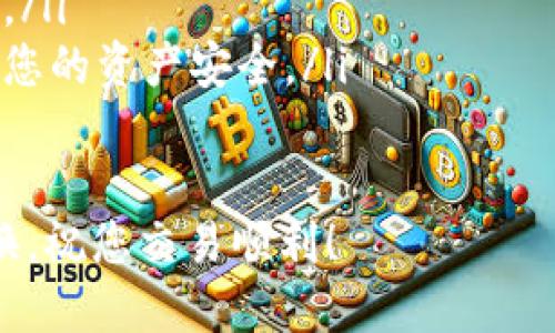 在TPWallet中将HT（Huobi Token）进行兑换的步骤相对简单。以下是具体的操作指南：

### 步骤一：登录TPWallet
首先，您需要打开TPWallet应用并使用您的账户信息登录。如果您还没有账户，请先注册一个。

### 步骤二：找到HT资产
在您的资产页面，您可以看到您持有的所有加密货币。在这里，找到HT并点击进入。通常情况下，您可以在资产列表中搜索“HT”来快速找到它。

### 步骤三：选择兑换功能
在HT资产页面中，寻找“兑换”或“交易”的选项。有些版本的TPWallet可能会直接提供兑换功能，您只需点击相关按钮即可进入兑换页面。

### 步骤四：选择交易对
在兑换页面，您需要选择要兑换的交易对。例如，如果您想将HT兑换成USDT或者其他加密货币，您需要从下拉菜单中选择您想兑换的目标币种。

### 步骤五：输入兑换数量
在输入框中，输入您想兑换的HT数量。如果您不确定可以兑换多少，您也可以查看当前的汇率以及预估的兑换金额。

### 步骤六：确认交易
确认所有信息无误后，您将会看到一个确认页面。仔细检查交易细节，包括手续费和最终接收的币种金额。如果没有问题，点击“确认”按钮完成交易。

### 步骤七：查看交易记录
交易完成后，您可以在资产页面或者交易记录页面查看此次兑换的状态和详细信息。确认您的目标币种是否已成功到账。

### 注意事项
在进行任何加密货币的兑换操作时，请注意以下几点：
ul
    li确保您的网络连接稳定，以避免在交易过程中遇到任何问题。/li
    li了解当前的市场行情，以选择最佳的兑换时机。/li
    li注意交易手续费，以免在交换过程中产生意外的损失。/li
    li确保您知道如何妥善管理您的私钥和助记词，以保护您的资产安全。/li
/ul

通过以上步骤，您就可以在TPWallet中方便地将HT进行兑换。祝您交易顺利！