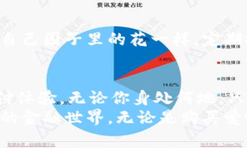 数字钱包增强功能设置指南，教你实现无缝支付体验

数字钱包, 增强功能, 无缝支付/guanjianci

引言：数字钱包的崛起
在这个快速发展的新时代，数字钱包如同热腾腾的早晨包子，深受人们喜爱。无论是在繁华的市中心，还是在宁静的小镇，人们都逐渐抛弃了现金，转而拥抱这种高效便捷的支付方式。数字钱包不仅仅是支付工具，它更像是我们生活中的小助手，陪伴我们每一次的消费、购物、转账、收款。

第一步：了解钱包的基础功能
想要顺利设置数字钱包增强功能，首先，我们要回顾一下数字钱包的基本功能。初始状态下，大多数数字钱包功能包括余额查询、扫码支付、转账和收款等。这就像我们的基础厨房工具，刀、砧板、锅，具备了这些，我们才能开始妙手生花。
比如，你的数字钱包可能可以通过扫描二维码完成支付，这让支付变得快速如闪电，但是很多人可能不知道，除了支付，还有许多其他功能值得我们去探索和开启。

第二步：探讨增强功能
那么，数字钱包通常会提供哪些增强功能呢？以下是一些常见的增强选项：
ul
    listrong自动扣款/strong：设定定期、定量的支付，比如每月的水电费、房租等，让你再也不必担心忘记支付。/li
    listrong智能账单管理/strong：通过记录每笔交易，帮助你轻松管理个人财务，如同一个细心的账房先生。/li
    listrong多币种支持/strong：让你在旅行中轻松使用当地货币，仿佛拥有了一本通行证，带你游遍世界。/li
    listrong安全保护功能/strong：例如指纹、面部识别、短信验证等，保护你的财务安全不受威胁，犹如在你身边配置了一道无形的高墙。/li
/ul

第三步：一步步执行设置
现在我们已经了解提升数字钱包的潜力，接下来就要展示如何实际操作。
1. 打开你的数字钱包应用，通常在主界面会有一个“设置”图标，如同在花园里寻找那朵最美的花，轻轻点击进入。
2. 在设置菜单中，我们寻找到“支付设置”或“增值服务”，这里如同打开宝藏，等待你去探索更多神奇功能。
3. 如果你的钱包支持自动扣款功能，选择“自动扣款”，然后输入你的账单信息，确认扣款日期及金额。记得查看是否有通知选项，像是种下一颗安全隐患的种子，确保及时接收账单信息。
4. 接下来，选择“安全保护功能”，并开启指纹或面部识别。这一环节尤为关键，犹如给自己设下了一个牢固又安全的栅栏。根据提示进行相关设置即可。
5. 而如果你打算启用智能账单管理，回到主界面，寻找“交易记录”或者“财务管理”选项。这里将汇聚你所有的消费记录，填写相关信息，帮助你全面了解开支情况。

第四步：数字钱包体验
拥有了这些增强功能，我们也需要不断它们的使用体验。
比如，如果你发现在某些功能上使用频率较低，你可以考虑隐藏这些功能，保持界面的简洁明晰，犹如室内重新布置一番，只有最重要的家具陈列其间，给人以畅快的视觉体验。
另外，不妨定期进行一次数字钱包的“清理”，删除无用的交易记录，这样能帮助你更好地管理自己的财务状况，理清收支，有效控制预算，像是在清理时光留下的尘埃，洗净你的过去.

第五步：保持随时更新
数字钱包的世界是不断更新的，许多功能可能会随着版本的改变而调整，因此保持关注官方的更新日志很有必要。一定要像爱护自己园子里的花一样，定期给它们浇水，施肥，以便不断获得新的用户体验。

总结：数字钱包的灵活运用
通过上述步骤，我们可以看到，数字钱包不再是个冷冰冰的支付工具，而是如同一个全能助手，赋予我们更高效、更安全的数字支付体验。无论你身处何地，只要善用这些功能，就能轻松掌控自己的财务，无需再为身边的小事操心。
在这个数字化快速发展的时代，学会充分利用数字钱包的每一个功能，就犹如掌握了一把进入新大陆的金钥匙，带领你探寻全新的金融世界。无论是购买爱吃的美食，还是支付心仪的衣物，数字钱包的增强功能定会成为你日常生活中不可或缺的一部分。