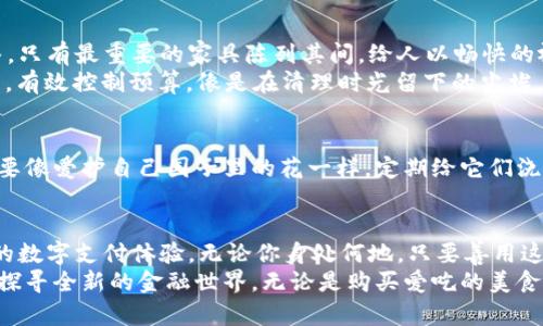 数字钱包增强功能设置指南，教你实现无缝支付体验

数字钱包, 增强功能, 无缝支付/guanjianci

引言：数字钱包的崛起
在这个快速发展的新时代，数字钱包如同热腾腾的早晨包子，深受人们喜爱。无论是在繁华的市中心，还是在宁静的小镇，人们都逐渐抛弃了现金，转而拥抱这种高效便捷的支付方式。数字钱包不仅仅是支付工具，它更像是我们生活中的小助手，陪伴我们每一次的消费、购物、转账、收款。

第一步：了解钱包的基础功能
想要顺利设置数字钱包增强功能，首先，我们要回顾一下数字钱包的基本功能。初始状态下，大多数数字钱包功能包括余额查询、扫码支付、转账和收款等。这就像我们的基础厨房工具，刀、砧板、锅，具备了这些，我们才能开始妙手生花。
比如，你的数字钱包可能可以通过扫描二维码完成支付，这让支付变得快速如闪电，但是很多人可能不知道，除了支付，还有许多其他功能值得我们去探索和开启。

第二步：探讨增强功能
那么，数字钱包通常会提供哪些增强功能呢？以下是一些常见的增强选项：
ul
    listrong自动扣款/strong：设定定期、定量的支付，比如每月的水电费、房租等，让你再也不必担心忘记支付。/li
    listrong智能账单管理/strong：通过记录每笔交易，帮助你轻松管理个人财务，如同一个细心的账房先生。/li
    listrong多币种支持/strong：让你在旅行中轻松使用当地货币，仿佛拥有了一本通行证，带你游遍世界。/li
    listrong安全保护功能/strong：例如指纹、面部识别、短信验证等，保护你的财务安全不受威胁，犹如在你身边配置了一道无形的高墙。/li
/ul

第三步：一步步执行设置
现在我们已经了解提升数字钱包的潜力，接下来就要展示如何实际操作。
1. 打开你的数字钱包应用，通常在主界面会有一个“设置”图标，如同在花园里寻找那朵最美的花，轻轻点击进入。
2. 在设置菜单中，我们寻找到“支付设置”或“增值服务”，这里如同打开宝藏，等待你去探索更多神奇功能。
3. 如果你的钱包支持自动扣款功能，选择“自动扣款”，然后输入你的账单信息，确认扣款日期及金额。记得查看是否有通知选项，像是种下一颗安全隐患的种子，确保及时接收账单信息。
4. 接下来，选择“安全保护功能”，并开启指纹或面部识别。这一环节尤为关键，犹如给自己设下了一个牢固又安全的栅栏。根据提示进行相关设置即可。
5. 而如果你打算启用智能账单管理，回到主界面，寻找“交易记录”或者“财务管理”选项。这里将汇聚你所有的消费记录，填写相关信息，帮助你全面了解开支情况。

第四步：数字钱包体验
拥有了这些增强功能，我们也需要不断它们的使用体验。
比如，如果你发现在某些功能上使用频率较低，你可以考虑隐藏这些功能，保持界面的简洁明晰，犹如室内重新布置一番，只有最重要的家具陈列其间，给人以畅快的视觉体验。
另外，不妨定期进行一次数字钱包的“清理”，删除无用的交易记录，这样能帮助你更好地管理自己的财务状况，理清收支，有效控制预算，像是在清理时光留下的尘埃，洗净你的过去.

第五步：保持随时更新
数字钱包的世界是不断更新的，许多功能可能会随着版本的改变而调整，因此保持关注官方的更新日志很有必要。一定要像爱护自己园子里的花一样，定期给它们浇水，施肥，以便不断获得新的用户体验。

总结：数字钱包的灵活运用
通过上述步骤，我们可以看到，数字钱包不再是个冷冰冰的支付工具，而是如同一个全能助手，赋予我们更高效、更安全的数字支付体验。无论你身处何地，只要善用这些功能，就能轻松掌控自己的财务，无需再为身边的小事操心。
在这个数字化快速发展的时代，学会充分利用数字钱包的每一个功能，就犹如掌握了一把进入新大陆的金钥匙，带领你探寻全新的金融世界。无论是购买爱吃的美食，还是支付心仪的衣物，数字钱包的增强功能定会成为你日常生活中不可或缺的一部分。