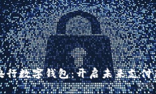 体验央行数字钱包：开启未来支付新方式