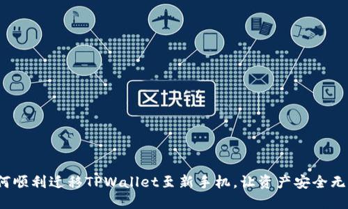 如何顺利迁移TPWallet至新手机，让资产安全无忧?