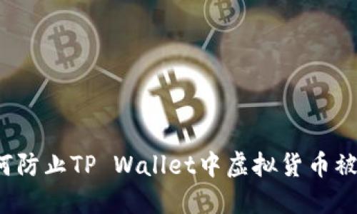 如何防止TP Wallet中虚拟货币被盗？
