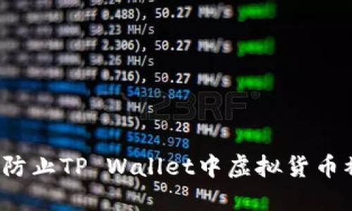 如何防止TP Wallet中虚拟货币被盗？
