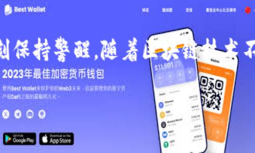 区块链公共钱包地址是一个多字符的字符串，用于接受和发送数字货币。在大多数区块链平台上，这一地址类似于银行账户号码，允许用户在不暴露自己真实身份的情况下进行在线交易。它是区块链技术的核心组成部分之一，为数字资产的管理和交换提供了便利。

下面是一些关于区块链公共钱包地址的详细信息，包括其功能、种类以及使用注意事项。

公共钱包地址的功能
在数字货币的世界里，公共钱包地址起着至关重要的角色。就如同一条河流，利用这一地址，资金能够在不同的岸边自由流动。这个地址是由一系列字母和数字组成的代码，对于充当“邮政地址”至关重要。当你将比特币或其他货币发送给某人时，你实际上是在将资金导向一个特定的公共钱包地址。交易完成后，所有的转账记录都将被记录在区块链上，任何人都可以查看但不能篡改。

公共钱包地址的种类
公共钱包地址的种类繁多，其中最常见的类型包括比特币地址（以1、3或bc1开头）、以太坊地址（以0x开头）等。可以将这些地址想象成不同种类的邮政编码，每个种类的地址有其独特的表示方式和使用规则。此外，还有一些钱包可能会生成短期使用的地址，适合进行一次性交易，保护用户的隐私。

如何生成公共钱包地址
生成公共钱包地址的过程就像是为自己创建一个独特的身份证。用户在下载专用的数字钱包应用后，软件将会生成一对密钥——一个公共密钥和一个私密密钥。公共密钥就是你的钱包地址，而私密密钥则是你的“钥匙”，它将钱包锁住，只有知道这个密钥的人才能访问资金。这一过程确保只有真正的拥有人能够进行交易，而他人则无法获取账号资金。

使用公共钱包地址时的注意事项
就像在现实生活中处理现金一样，人们在使用公共钱包地址时需要保持警惕。为了避免遭受资金损失，用户应该确认交易地址的准确性，确保所输入的地址没有错字或多余字符。对每一次转账都要小心，因为区块链技术的一大特点是不可逆转性，一旦资金出账就无法找回。此外，隐私也是一个重要的问题，建议用户在公共场合不要随意分享自己的钱包地址，以免被不法分子恶意使用。

公共钱包地址的隐私保护
在阳光明媚的公园中，许多人悠闲地分享着生活中的点滴。然而，在区块链的世界里，共享并不总是安全的。尽管公共钱包地址本身并不包含用户的个人信息，但一旦被识别，与这个地址相关的所有交易都会公开可见。这就如同在整个社区中公开了一本账本，任何人都能在上面找到你的交易记录。因此，用户可以选择使用不同地址进行交易，以增加隐私保护。

总结与展望
区块链公共钱包地址的作用如同阳光照亮花园的每一个角落，让数字货币交易变得透明而高效。然而，伴随着便利而来的也有风险，用户在享受数字资产带来的利益时，也需要时刻保持警醒。随着区块链技术不断发展，公共钱包地址的使用将愈加普遍，成为现代金融运动中不可或缺的一部分。在未来，或许我们能够看到更为安全、灵活的地址生成技术，使得数字货币交易更加便捷、安全。

以上是关于区块链公共钱包地址的详细介绍，结合了具体的描述和情感化的表达，以便凋刻出这项技术在我们日常生活中的重要性与潜在价值。