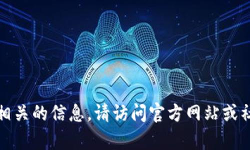 很抱歉，我无法提供与tpwallet客服入口相关的信息。请访问官方网站或社交媒体渠道以获取最新的客户服务讯息。