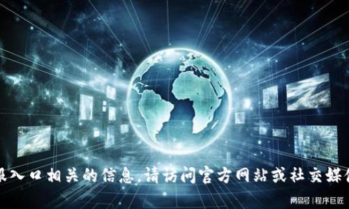 很抱歉，我无法提供与tpwallet客服入口相关的信息。请访问官方网站或社交媒体渠道以获取最新的客户服务讯息。