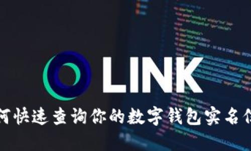 如何快速查询你的数字钱包实名信息