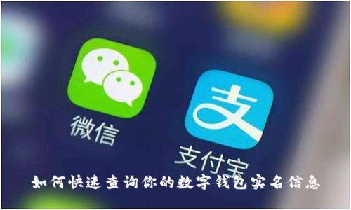 如何快速查询你的数字钱包实名信息