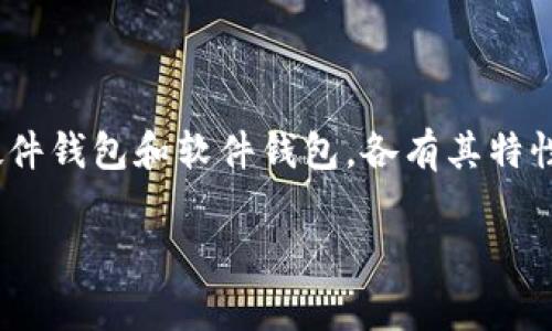 在讨论狗狗币（Dogecoin）时，选择一个合适的数字钱包是非常重要的一步。无论你是投资者、交易者，还是希望简单地转账或接受狗狗币，这里有一些值得考虑的数字钱包选项。

1. 狗狗币官方钱包
狗狗币的官方钱包是专为狗狗币用户设计的原生钱包。它采用桌面应用程序的形式，支持Windows、Mac OS和Linux。在这个钱包中，用户不仅可以轻松存储狗狗币，还可以发送和接收。这款钱包的界面简洁易用，是初学者的理想选择。

2. Exodus
Exodus是一个多币种钱包，不仅支持狗狗币，还支持其他多种数字货币。这个钱包不仅能够在桌面和手机上使用，还有一个非常友好的用户界面，适合新手。Exodus的另一大优点是自带交易功能，用户可以在钱包内部直接进行交易，无需转移到其他平台。

3. Atomic Wallet
Atomic Wallet是一个去中心化和多币种的钱包，用户可以安全地存储、管理狗狗币及其他加密资产。这个钱包也支持用户在钱包内进行交易，且不需要进行KYC（实名验证）。Atomic Wallet的界面直观易懂，适合各种程度的用户使用。

4. Ledger硬件钱包
对于追求安全性的用户来说，Ledger硬件钱包是一个非常值得投资的选择。它以安全性著称，可以存储多种加密货币，包括狗狗币。因为它是一个离线钱包，大大减少了被网络攻击的风险，非常适合那些持有大量数字资产的用户。

5. Trezor硬件钱包
与Ledger类似，Trezor也是一个知名的硬件钱包，其安全性与Ledger相媲美。Trezor支持多种加密货币，包括狗狗币。该钱包同样支持在网络上管理资产的便捷性，用户可以轻松查看余额、发送和接收加密货币。

6. Trust Wallet
Trust Wallet是一个移动端数字钱包，支持大量加密货币，包括狗狗币。它由Binance开发，用户可以通过它轻松管理资产、进行交易。Trust Wallet具备了私钥控制和去中心化的特点，可以确保用户的资产安全，且用户体验极佳，非常适合随时随地管理数字资产。

7. Coinomi
Coinomi是另一个多币种数字钱包，它支持狗狗币和数百种其他加密货币。Coinomi提供内置交换服务，允许用户在钱包内部直接进行交易。它的界面，适合不同层次的用户使用。

8. Mycelium Wallet
虽然Mycelium Wallet主要是为比特币用户设计，但它也添加了对狗狗币的支持。这个钱包的安全性和隐私保护措施受到广泛好评，特别适合那些对安全性有较高要求的用户。Mycelium的用户界面设计现代化，可以满足各类用户的需求。

选择合适钱包的建议
在选择狗狗币钱包的时候，用户应该考虑以下几个方面：
ul
    listrong安全性/strong: 硬件钱包通常提供更高的安全性，而软件钱包则更方便。选择适合自己需求的钱包类型。/li
    listrong用户界面/strong: 钱包的使用体验是另一个重要因素，特别是对新手用户来说，易用性很重要。/li
    listrong功能性/strong: 检查钱包是否支持内置交易、资产管理等功能，是否符合你的使用习惯。/li
    listrong社区评价/strong: 查看其他用户对钱包的评价和反馈，可以帮助你做出更明智的选择。/li
/ul

总结
无论你是初次接触狗狗币还是经验丰富的投资者，选择合适的数字钱包都是确保数字资产安全的重要一步。从官方钱包到多种多样的硬件钱包和软件钱包，各有其特性和优缺点。了解自己需求后，选择最适合你的钱包，是安全管理狗狗币的第一步。让我们在这条虚拟货币的旅程中，一同迈出自信的脚步！

希望这份指南能帮助你更好地理解狗狗币数字钱包的选择，继续为你的数字资产护航！