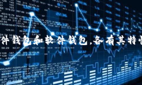 在讨论狗狗币（Dogecoin）时，选择一个合适的数字钱包是非常重要的一步。无论你是投资者、交易者，还是希望简单地转账或接受狗狗币，这里有一些值得考虑的数字钱包选项。

1. 狗狗币官方钱包
狗狗币的官方钱包是专为狗狗币用户设计的原生钱包。它采用桌面应用程序的形式，支持Windows、Mac OS和Linux。在这个钱包中，用户不仅可以轻松存储狗狗币，还可以发送和接收。这款钱包的界面简洁易用，是初学者的理想选择。

2. Exodus
Exodus是一个多币种钱包，不仅支持狗狗币，还支持其他多种数字货币。这个钱包不仅能够在桌面和手机上使用，还有一个非常友好的用户界面，适合新手。Exodus的另一大优点是自带交易功能，用户可以在钱包内部直接进行交易，无需转移到其他平台。

3. Atomic Wallet
Atomic Wallet是一个去中心化和多币种的钱包，用户可以安全地存储、管理狗狗币及其他加密资产。这个钱包也支持用户在钱包内进行交易，且不需要进行KYC（实名验证）。Atomic Wallet的界面直观易懂，适合各种程度的用户使用。

4. Ledger硬件钱包
对于追求安全性的用户来说，Ledger硬件钱包是一个非常值得投资的选择。它以安全性著称，可以存储多种加密货币，包括狗狗币。因为它是一个离线钱包，大大减少了被网络攻击的风险，非常适合那些持有大量数字资产的用户。

5. Trezor硬件钱包
与Ledger类似，Trezor也是一个知名的硬件钱包，其安全性与Ledger相媲美。Trezor支持多种加密货币，包括狗狗币。该钱包同样支持在网络上管理资产的便捷性，用户可以轻松查看余额、发送和接收加密货币。

6. Trust Wallet
Trust Wallet是一个移动端数字钱包，支持大量加密货币，包括狗狗币。它由Binance开发，用户可以通过它轻松管理资产、进行交易。Trust Wallet具备了私钥控制和去中心化的特点，可以确保用户的资产安全，且用户体验极佳，非常适合随时随地管理数字资产。

7. Coinomi
Coinomi是另一个多币种数字钱包，它支持狗狗币和数百种其他加密货币。Coinomi提供内置交换服务，允许用户在钱包内部直接进行交易。它的界面，适合不同层次的用户使用。

8. Mycelium Wallet
虽然Mycelium Wallet主要是为比特币用户设计，但它也添加了对狗狗币的支持。这个钱包的安全性和隐私保护措施受到广泛好评，特别适合那些对安全性有较高要求的用户。Mycelium的用户界面设计现代化，可以满足各类用户的需求。

选择合适钱包的建议
在选择狗狗币钱包的时候，用户应该考虑以下几个方面：
ul
    listrong安全性/strong: 硬件钱包通常提供更高的安全性，而软件钱包则更方便。选择适合自己需求的钱包类型。/li
    listrong用户界面/strong: 钱包的使用体验是另一个重要因素，特别是对新手用户来说，易用性很重要。/li
    listrong功能性/strong: 检查钱包是否支持内置交易、资产管理等功能，是否符合你的使用习惯。/li
    listrong社区评价/strong: 查看其他用户对钱包的评价和反馈，可以帮助你做出更明智的选择。/li
/ul

总结
无论你是初次接触狗狗币还是经验丰富的投资者，选择合适的数字钱包都是确保数字资产安全的重要一步。从官方钱包到多种多样的硬件钱包和软件钱包，各有其特性和优缺点。了解自己需求后，选择最适合你的钱包，是安全管理狗狗币的第一步。让我们在这条虚拟货币的旅程中，一同迈出自信的脚步！

希望这份指南能帮助你更好地理解狗狗币数字钱包的选择，继续为你的数字资产护航！