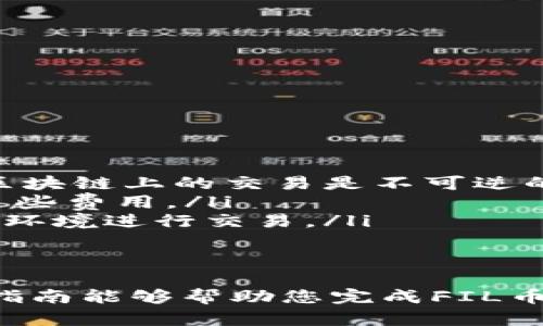 要将FIL币提取到TPWallet，您需要经过几个步骤，这里将详细介绍这些步骤。在开始之前，请确保您已经在TPWallet上创建了一个账户，并且对FIL币的相关知识有基本了解。

步骤一：准备工作
在您开始提取之前，请确保您已经准备好以下信息：
ul
    liTPWallet的地址：您需要在TPWallet中获取您的FIL接收地址，这个地址将是您要提取的目标位置。/li
    li您的FIL存储账户：这可以是您在交易所的账户或个人钱包，确保您可以访问并控制这些FIL。/li
/ul

步骤二：获取TPWallet地址
在TPWallet中，您需要找到您的FIL地址。可以按照以下步骤操作：
ol
    li打开TPWallet应用，并登录到您的账户。/li
    li在“资产”页面中，找到FIL币，并点击进入。/li
    li选择“接收”选项，复制显示的FIL地址。这个地址将是您提取FIL币时需要输入的目标地址。/li
/ol

步骤三：在交易所或钱包中发起提取
接下来，您需要在您存储FIL币的地方，比如交易所或个人钱包，发起提取请求。以下是一般步骤：
ol
    li登录到您的FIL存储账户。/li
    li找到“提取”或“转账”选项。/li
    li在提取地址栏中粘贴您在TPWallet中复制的FIL地址。/li
    li输入要提取的数量，建议先发送少量进行测试，确保资金安全。/li
    li确认信息无误后，提交提取请求。/li
/ol

步骤四：确认交易
一旦您提交了提取请求，您需要关注以下几点：
ul
    li交易确认时间：不同的交易所、钱包和网络拥堵情况会影响交易的确认时间，通常需要几分钟到更长时间。/li
    li查看区块链状态：您可以将交易ID输入到区块链浏览器中，查看交易状态。这可以帮助您了解您的FIL币是否已经成功转出。/li
/ul

步骤五：在TPWallet中确认到账
当交易在区块链上确认后，您的FIL币将会进入TPWallet。您可以通过以下方式确认：
ol
    li登录到您的TPWallet账户。/li
    li进入“资产”页面，查看FIL的余额。如果金额已经更新，说明您的提取成功。/li
/ol

步骤六：小贴士与注意事项
在进行提取时，以下几点需要特别注意：
ul
    li确认地址无误：确保您粘贴到提取请求的地址与TPWallet提供的地址完全一致，因为区块链上的交易是不可逆的。/li
    li网络费用：每笔交易通常会产生网络费用，请确保您的账户中有足够的余额用于支付这些费用。/li
    li安全性：在任何情况下，确保您的私钥和助记词保密，不要泄露给他人。通过安全的网络环境进行交易。/li
/ul

总结
提取FIL币到TPWallet的过程相对简单，但需要您保持警惕，确保信息准确无误。希望通过本指南能够帮助您完成FIL币的安全转移！如果您在过程中遇到问题，建议查看相关平台的帮助文档或联系客服获取支持。
