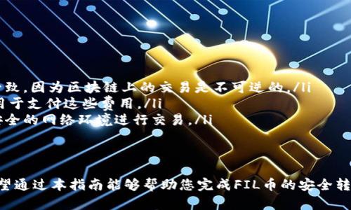 要将FIL币提取到TPWallet，您需要经过几个步骤，这里将详细介绍这些步骤。在开始之前，请确保您已经在TPWallet上创建了一个账户，并且对FIL币的相关知识有基本了解。

步骤一：准备工作
在您开始提取之前，请确保您已经准备好以下信息：
ul
    liTPWallet的地址：您需要在TPWallet中获取您的FIL接收地址，这个地址将是您要提取的目标位置。/li
    li您的FIL存储账户：这可以是您在交易所的账户或个人钱包，确保您可以访问并控制这些FIL。/li
/ul

步骤二：获取TPWallet地址
在TPWallet中，您需要找到您的FIL地址。可以按照以下步骤操作：
ol
    li打开TPWallet应用，并登录到您的账户。/li
    li在“资产”页面中，找到FIL币，并点击进入。/li
    li选择“接收”选项，复制显示的FIL地址。这个地址将是您提取FIL币时需要输入的目标地址。/li
/ol

步骤三：在交易所或钱包中发起提取
接下来，您需要在您存储FIL币的地方，比如交易所或个人钱包，发起提取请求。以下是一般步骤：
ol
    li登录到您的FIL存储账户。/li
    li找到“提取”或“转账”选项。/li
    li在提取地址栏中粘贴您在TPWallet中复制的FIL地址。/li
    li输入要提取的数量，建议先发送少量进行测试，确保资金安全。/li
    li确认信息无误后，提交提取请求。/li
/ol

步骤四：确认交易
一旦您提交了提取请求，您需要关注以下几点：
ul
    li交易确认时间：不同的交易所、钱包和网络拥堵情况会影响交易的确认时间，通常需要几分钟到更长时间。/li
    li查看区块链状态：您可以将交易ID输入到区块链浏览器中，查看交易状态。这可以帮助您了解您的FIL币是否已经成功转出。/li
/ul

步骤五：在TPWallet中确认到账
当交易在区块链上确认后，您的FIL币将会进入TPWallet。您可以通过以下方式确认：
ol
    li登录到您的TPWallet账户。/li
    li进入“资产”页面，查看FIL的余额。如果金额已经更新，说明您的提取成功。/li
/ol

步骤六：小贴士与注意事项
在进行提取时，以下几点需要特别注意：
ul
    li确认地址无误：确保您粘贴到提取请求的地址与TPWallet提供的地址完全一致，因为区块链上的交易是不可逆的。/li
    li网络费用：每笔交易通常会产生网络费用，请确保您的账户中有足够的余额用于支付这些费用。/li
    li安全性：在任何情况下，确保您的私钥和助记词保密，不要泄露给他人。通过安全的网络环境进行交易。/li
/ul

总结
提取FIL币到TPWallet的过程相对简单，但需要您保持警惕，确保信息准确无误。希望通过本指南能够帮助您完成FIL币的安全转移！如果您在过程中遇到问题，建议查看相关平台的帮助文档或联系客服获取支持。