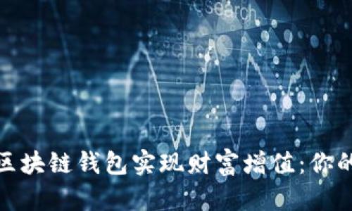 如何通过静态区块链钱包实现财富增值：你的财务自由之路