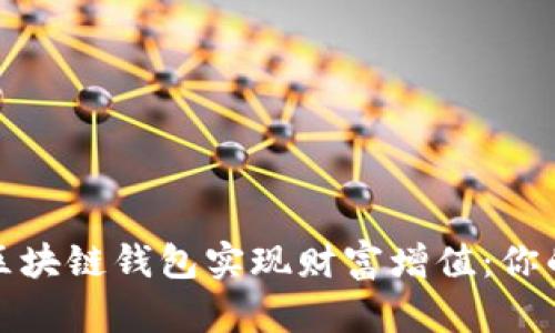 如何通过静态区块链钱包实现财富增值：你的财务自由之路