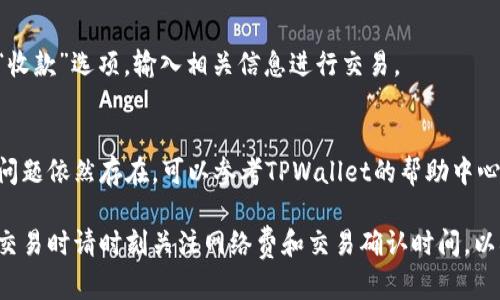 无名币（Namecoin）是一种基于区块链的加密货币，最初旨在实现去中心化的DNS（域名系统）。如果你使用TPWallet（一个支持多种区块链资产的钱包），想要查看无名币的余额或交易记录，可以按照以下步骤进行：

步骤一：打开TPWallet应用
首先，确保你已经在手机或设备上安装了TPWallet应用。如果尚未安装，可以通过应用商店下载并安装。

步骤二：登录你的钱包
打开应用后，输入你的钱包密码进行登录。如果你还没有创建钱包，请在应用中选择“创建钱包”，按照指引完成钱包的设定。

步骤三：添加无名币（如果尚未添加）
在TPWallet的主界面，你可能不会直接看到无名币。你需要通过“添加资产”功能来添加无名币。在资产页面，通常会有一个“添加”或“搜索资产”的选项。点击后，输入“Namecoin”或“NMC”，找到相关选项并添加它。

步骤四：查看无名币余额
成功添加无名币后，你的资产列表中应该会显示无名币。点击无名币的图标，可以查看详细信息，包括当前余额、历史交易记录等。

步骤五：进行交易（可选）
如果你希望发送无名币或者进行其他操作，可以在无名币的详细页面找到“发送”或“收款”选项。输入相关信息进行交易。

故障排除
如果在任何步骤中遇到问题，确保你的TPWallet是最新版本，并检查网络连接。如果问题依然存在，可以参考TPWallet的帮助中心或社区论坛寻求支持。

通过以上步骤，你就可以在TPWallet中方便地查看和管理无名币了。需要注意的是，交易时请时刻关注网络费和交易确认时间，以确保交易的顺利进行。