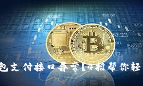 数字钱包支付接口异常？4招帮你轻松解决！