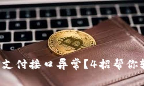 数字钱包支付接口异常？4招帮你轻松解决！