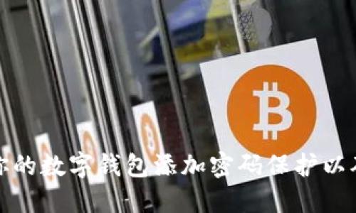如何为你的数字钱包添加密码保护以确保安全