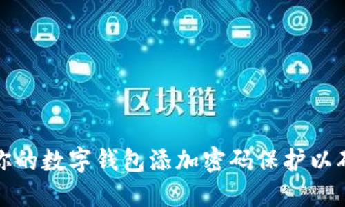 如何为你的数字钱包添加密码保护以确保安全