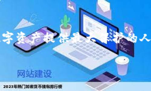   安全存储你的数字资产：为什么选择TPWallet冷钱包？ / 

 guanjianci TPWallet, 冷钱包, 数字资产 /guanjianci 

引言：如何安全保护你的数字财产
在这个万物互联、信息爆炸的时代，数字资产的安全性变得尤为重要。尤其是在区块链和加密货币不断发展的背景下，如何有效地保护这些看似虚拟但价值巨大的财产，已经成为了许多投资者心中挥之不去的烦恼。TPWallet，这款备受瞩目的冷钱包，正是为了解决这种烦恼而诞生的。让我们一起走进TPWallet的世界，探索它如何成为数字资产安全存储的理想选择。

一、什么是冷钱包？
在谈及TPWallet之前，我们需要了解“冷钱包”这一概念。简单来说，冷钱包是指一种不与互联网连接的加密货币存储方式，它以物理设备（如USB驱动器、硬件钱包）或纸质钱包的形式存在。这就像是将你的贵重金属存放在一个坚固的保险箱里，而不是把它们放在一个随时可能被黑客入侵的普通银行账户中。冷钱包可以有效避免黑客攻击、病毒侵扰等网络威胁，无疑是数字财富安全的首选。

二、TPWallet的特点
TPWallet作为新时代的冷钱包，凭借其独特的功能和优势，迅速占领了市场的高地。首先，它的界面友好，操作简单，即使是数字资产小白也能轻松上手。这就像是一个经过精心设计的导航仪，不仅可以带你安全到达目的地，还能在途中提供实时的方向指引。

1. 兼容性强
TPWallet支持多种主流加密货币，不仅包括比特币、以太坊等热门币种，还有许多新兴的数字资产。就像一个多功能的旅行箱，能容纳你各种不同的旅行用品，将你的数字资产统统整合在一个平台上，为你省却了繁琐的管理烦恼。

2. 高级加密技术
TPWallet采用多层加密技术，能够确保用户的数字资产得到最全面的保护。这种加密方式如同一把无法破解的古老密码锁，只有你能打开，别人无从得知其中的奥秘。即使在这个黑客横行的时代，TPWallet依旧是那座坚不可摧的堡垒。

3. 离线存储优越性
与传统钱包相比，TPWallet最大优势在于其离线存储的设计。所有私钥均在本地生成与保管，用户无需担心因网络环境变化导致的安全隐患。这就像是将你的黄金藏在一个隐秘的、无人打扰的山谷中，只有你知道其存在的地方。而这些安全措施让TPWallet如同堡垒般坚固，守护着用户的资产。

三、使用TPWallet的体验
让我们再來谈谈使用TPWallet后的实际体验。安装与初始化过程十分简单，就像是翻开一本图文并茂的食谱，步骤清晰明了，让人一下子就能掌握。在注册过程中，TPWallet会引导用户生成种子短语，并提供详细的说明，以帮助每一个步骤的重要性。这种细致入微的设计体现了TPWallet对用户负责的态度。

1. 用户友好的界面
TPWallet的界面设计，仿佛清晨的阳光透过窗帘洒在白色桌面上，给人一丝宁静与舒适。每个功能都被明确标识，用户只需通过简单的点击，就能轻松实现转账、接收、查询交易历史等操作。这种直观的界面让用户仿佛穿越到了科技的未来，享受着数字资产管理的便捷。

2. 及时的信息反馈
一旦发起交易，TPWallet将根据网络情况提供实时反馈，让你能清晰地了解每一笔交易的动态。这样的设计如同一条信息流，迅速将每一条交易情况传递给你，消除了等待中的焦虑。

四、TPWallet的安全保障措施
TPWallet所采取的一系列安全保障措施，真可谓是数字资产的“护法”。这些措施不仅仅是技术上的提升，也是对用户心理的关怀。每位用户都希望自己的资产能够安全无忧，TPWallet正是对此的积极响应。

1. 实时监控与警报机制
TPWallet设有实时监控与警报机制，若系统检测到可疑活动，便会及时向用户发出警报。就像是一位精明的管家，随时为你把关，维护你的资产安全。

2. 社区与支持团队
TPWallet的社区活跃，用户可以在这里获取最新的信息和经验，彼此交流。这就如同一个温暖的家，大家互相扶持、分享心得，让每一个数字资产用户都能在这个大家庭中找到归属感。

五、结论：为什么选择TPWallet
在这个快速变化的数字时代，选择一个合适的冷钱包至关重要。TPWallet凭借其优越的性能、强大的安全保障和用户友好的设计，成为了许多投资者的首选。对于那些希望对自己的数字资产提供最大保护的人来说，TPWallet无疑是他们的明智选择。

安全存储，不仅仅是数字资产的防护，更是对未来投资信心的投资。让TPWallet伴随你，助力你在数字资产的海洋中畅游无忧。