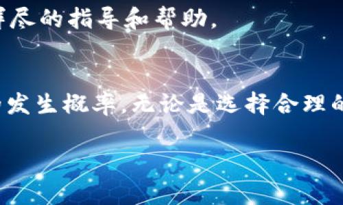 在数字货币的世界里，转账是一项基础而重要的操作，尤其是在使用诸如TPWallet等多功能钱包时。然而，有时我们会遇到转账打包失败的问题。这个问题不仅让人困扰，还可能影响到资金的安全和转账的及时性。接下来，我们将深入探讨TPWallet转账打包失败的原因，并提供解决方案。

什么是TPWallet转账打包失败？
在进行数字货币交易时，用户需要将交易信息提交给区块链网络，待其被矿工验证并打包进区块。但是，有时由于多种原因，这个过程可能会失败。这种情况下，我们会看到“转账打包失败”的提示信息。这意味着用户的交易未能成功上链，资金仍然停留在源钱包中，造成用户无法完成预定的交易。

转账打包失败的常见原因
了解原因是解决问题的第一步。以下是一些可能导致TPWallet转账打包失败的常见因素：

h4网络拥堵/h4
当网络中的交易量激增时，区块链的处理能力可能会被超负荷，导致交易无法及时被处理。比如，当某种热门数字币在市场上引起了大量关注，瞬间涌入的交易可能会造成网络拥堵，用户的交易很可能因为选择了过低的交易手续费而未能成功打包。

h4手续费不足/h4
每笔交易都需要支付一定的手续费，以吸引矿工将其纳入到下一轮打包中。如果设置的手续费过低，矿工可能会选择不处理这笔交易，从而导致打包失败。为了避免这种情况，用户可以通过观察当前网络的手续费行情来合理设定自己的交易费。

h4钱包软件问题/h4
TPWallet作为一款数字钱包，虽然功能强大，但也并非没有可能存在软件bug或故障。在某些情况下，软件的版本不兼容或者出现了其他技术问题，这都可能导致转账操作的不成功。定期检查TPWallet是否需要更新是一个好习惯。

h4区块链规则变动/h4
区块链网络有时会进行规则的调整，比如分叉或升级，这可能导致某些交易的处理方式发生变化。若TPWallet未及时适应这些变化，用户的转账也可能因此受到影响。

如何解决转账打包失败的问题？
在清楚了可能的原因后，接下来我们来看看如何解决这些问题：

h4检查网络状态/h4
首先，用户可以实时监测当前区块链网络的状态，比如交易量、矿工活跃度，以及手续费的推荐行情等。可以借助一些第三方网站或工具，帮助用户了解最佳的交易时机和手续费标准。

h4调整手续费/h4
在转账前，可以根据当前网络状况适当提高手续费设置，确保交易能够顺利被矿工接受。大部分钱包都提供了推荐手续费选项，用户可以参考这些建议进行设定。

h4更新钱包应用/h4
始终保持TPWallet的最新版本，确保软件过时或存在故障的问题不会影响到转账操作。定期检查更新并观看相关的更新日志，可以帮助用户规避潜在的问题。

h4联系技术支持/h4
如果以上方法无法解决问题，用户可以尝试联系TPWallet的技术支持团队。将详细问题描述发送给他们，通常官方支持团队会给予详尽的指导和帮助。

结束语
在数字货币交易中，遇到转账打包失败的情况并不罕见，但通过深入了解原因并采取相应的解决措施，用户可以有效降低这种情况的发生概率。无论是选择合理的手续费，监测网络状态，还是确保软件的更新，这些步骤都能让你的数字资产交易过程更加顺畅与高效。

希望本文能为您提供帮助，让您的数字资产交易旅程少一些波折，多一些收获。
