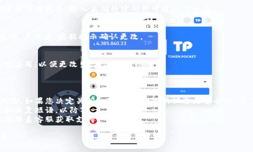在大多数情况下，如果您想要关闭钱包加密，您需要访问您使用的钱包软件的设置或安全选项。不过，具体步骤可能因不同的钱包提供商而异。以下是一些一般性步骤，适用于许多加密钱包：

### 关闭钱包加密的一般步骤

1. 打开钱包应用
首先，启动您使用的加密钱包应用程序。这可以是桌面版或移动版。确保您已经用您的账户信息登录。

2. 进入设置或安全选项
在应用的界面中，通常会有一个“设置”或“安全”选项。点击进入这一部分，您可以找到与加密有关的设置。

3. 找到加密设置
在设置中，寻找与“钱包加密”或“安全性”的选项。有些钱包可能会直接显示为“关闭加密”或者“解锁钱包”等字样。

4. 输入密码
如果您的钱包是加密的，您通常需要输入您之前设置的密码，以便进行任何更改。输入正确的密码即可进入下一步。

5. 关闭加密
在找到钱包加密的设置后，您可以选择“关闭密码保护”或类似的选项。点击后，根据提示确认更改。

6. 保存设置
确认关闭钱包加密后，确保您保存了设置。您可能会被要求重启钱包应用，以便更改生效。

### 注意事项：

- **安全性**：关闭钱包加密会使您的加密资产面临更高的安全风险。如果您决定关闭加密，请确保您的设备是安全的，并了解可能的后果。
- **备份**：在进行任何更改之前，确保您已备份钱包的关键数据和恢复短语，以防万一。
- **咨询支持**：如果不确定如何进行，建议查阅钱包的官方文档或联系客服获取支持。

如果您有特定的钱包类型或平台的信息，我可以提供更具体的指导。