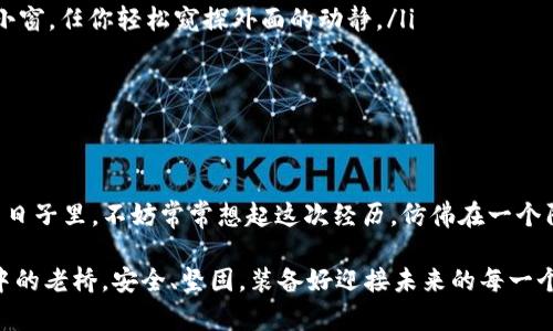 tpwallet换手机号攻略：轻松完成账户迁移，保障您的资产安全！

tpwallet, 手机号更换, 账户安全/guanjianci

引言：为何需要更换手机号
在数字化时代，智能手机犹如我们生活中的一根安全锁，承载着我们的账户、资产和隐私。想象一下，清晨，您在阳光透过窗帘的缝隙洒落在书桌上的那一瞬，心中却无端泛起一丝忧虑：如果我的tpwallet账户被他人入侵，自己的资产便会化为乌有。那么更换与账户绑定的手机号，不仅是为了享受更安全的使用体验，更是对自己数字资产的一种负责任的态度。

步骤一：准备工作，确保 smooth transition
在您心中已经决定要更换手机号的那一刻，步骤的准备工作是至关重要的。请先确保您手中有以下几项工具和信息：
ul
    listrong新手机号/strong：怎么可能没有呢？您需要事先激活一个新手机号。也许是那张被您遗忘在抽屉中的SIM卡，或者是您新购的流量套餐。/li
    listrong原手机号的短信接收能力/strong：这一点至关重要！为了验证身份，系统会发送一些验证信息到您的原手机号。/li
    listrongtpwallet账户的信息/strong：记得准备好您的账户密码以及任何可能需要的安全信息，像是密保问题的答案等等。/li
/ul

步骤二：登录您的tpwallet账户
完成准备工作后，打开您的手机，轻轻点击那个您日常使用的tpwallet应用图标。随着界面逐渐加载而来的，是一串您的交易记录和各种资源。此时，您心中暗忖：接下来的一切将会如您所愿！
在应用主界面上，准确地找到“设置”选项，可能就像在探戈舞中，找到了那个熟悉而又舞步优雅的搭档。点击后，轻松滑动至“更改绑定手机号”选项，准备开始这一段旅程。

步骤三：输入原手机号与新手机号
在接下来的界面上，您会看到一个简洁的输入框。此时，请您静下心来，先输入原绑定的手机号。这是一段熟悉的旅程，如同在那条日益消逝的小路上走过，伴随着微风和阳光。
一串验证码会被发送到您的原手机号。这时，您可能会想起旧手机号的点滴故事，像是那个午后迷失方向后，依旧能通过地图找到归途的温暖回忆。当您在输入框中填入验证码后，系统便允许您进入下一个阶段。

步骤四：输入新的手机号码并验证
接下来，您需要输入新手机号。这一行简单的数字组合背后，却是您对未来新生活的期许。输入新号码后，系统会再次发送一条验证码到新手机号，仿佛在向您确认，这一段新的旅程是否值得期待。
待您输入验证码后，屏幕上会弹出提示：“手机号更换成功”。这刻，就像在晨雾中看到老桥的轮廓，隐隐约约，却真实存在。

步骤五：安全措施与建议
在完成更换手机号的过程中，您可能仍旧会感到一丝不安。尽管步骤已然完成，但随着科技的发展，网络安全问题层出不穷。在这一点上，我建议您考虑以下几点：
ul
    listrong启用两步验证：/strong无论您使用什么样的软件，一定要打开两步验证。这样就算密码被盗，安全性也能得到保护，就像在家门口安装了一扇小窗，任你轻松窥探外面的动静。/li
    listrong定期更改密码：/strong定期的身份识别和更改密码，让您的账号如同您清晨的花园，欣欣向荣而又不失生机。/li
    listrong备份重要信息：/strong为了防范未然，定期将重要信息做备份，确保在意外发生时，您的资产和信息不受到损失。/li
/ul

总结：您的数字生活，从更换手机号开始
当您完成了一系列的操作，最终更换了tpwallet的手机号，您将会感受到一种无形的轻松。这不仅是对账户安全的保障，更是生活品质的一种提升。在未来的日子里，不妨常常想起这次经历，仿佛在一个阳光明媚的日子走过那条老街，您会发现，生活总在不断变换当中，而您永远都在追求更好的自己。

无论是账户、资产，还是生活的方方面面，保持更新换代的能力，正是我们应对快速变化的世界所必须具备的素养。希望每个人在探索新方式时，都能如晨曦中的老桥，安全、坚固，装备好迎接未来的每一个挑战。