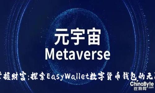 轻松掌握财富：探索EasyWallet数字货币钱包的无限可能