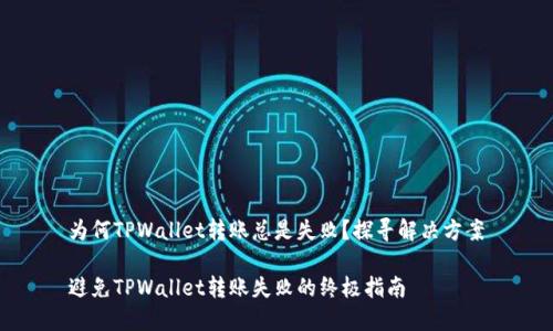 为何TPWallet转账总是失败？探寻解决方案

避免TPWallet转账失败的终极指南