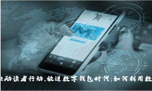 思考一个优质的，以关键词为核心，激励读者行动，放进数字钱包时代：如何利用数字钱包贷款购房，实现你的置业梦想