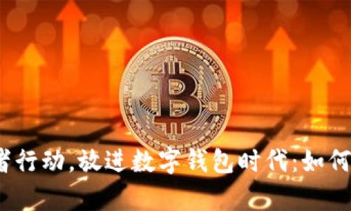 思考一个优质的，以关键词为核心，激励读者行动，放进数字钱包时代：如何利用数字钱包贷款购房，实现你的置业梦想