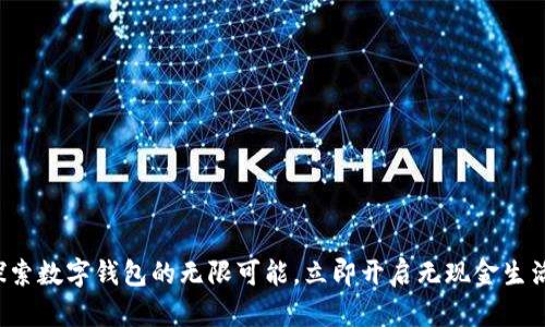 探索数字钱包的无限可能，立即开启无现金生活！