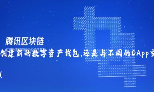 要在TPWallet中进行授权，通常是为了确保你可以安全地访问和管理你的数字资产。以下是一个简要的步骤指南，帮助你完成TPWallet的授权过程。

### 步骤一：下载并安装TPWallet
首先，确保你已经在手机或电脑上成功下载并安装TPWallet应用。你可以在应用商店（如Apple App Store或Google Play Store）中搜索“TPWallet”进行下载。

### 步骤二：创建或导入钱包
打开TPWallet后，你有两个选项：创建一个新的钱包或导入一个现有的钱包。如果你是第一次使用，请选择“创建新钱包”。根据提示设置一个强密码，并确保妥善保存助记词，这对于未来恢复钱包非常重要。

### 步骤三：连接区块链网络
成功创建钱包后，你需要连接到所需的区块链网络。TPWallet支持多个区块链，包括Ethereum、Tron等。在钱包界面的设置中，选择你想要连接的网络，并确保网络状态正常。

### 步骤四：进行授权操作
在TPWallet中进行授权一般是指与某个DApp（去中心化应用程序）或智能合约交互，允许其访问你的数字资产。以下是进行授权的具体步骤：

1. h4选择DApp或功能/h4
   在TPWallet的主界面或应用导航中，选择你希望与之交互的DApp。输入其地址或在支持的DApp列表中找到你要使用的应用。

2. h4发起授权请求/h4
   点击相应的功能后，系统会提示你进行授权。在授权页面，你将看到需要授予的权限和相关信息。确保仔细阅读这些信息，以了解将要进行的操作。

3. h4确认授权/h4
   如果你同意授权，点击“确认”按钮。系统将要求你输入钱包密码以验证身份。完成后，等待授权交易被区块链网络确认。

### 步骤五：检查授权状态
授权之后，你可以在TPWallet中查看交易记录，确认授权是否成功。通常，若授权成功，DApp会获取你所允许的访问权限，你即可顺利使用相关功能。

### 注意事项
在进行任何授权操作前，请务必确认DApp的可信度和安全性。使用前可以查阅相关评价或社区反馈，避免将数字资产暴露于潜在的安全风险中。若某个DApp表现不佳或涉嫌欺诈，及时撤销授权以保护自身资产。

### 如何撤销授权
如果你决定不再使用某个DApp，你还可以通过以下步骤撤销授权：

1. 在TPWallet中，找到“资产管理”或“授权管理”选项。
2. 查看当前已授权的DApp列表，选择你想要撤销授权的应用。
3. 点击“撤销授权”并确认操作，系统将处理该请求，并在区块链上记录相应的交易。

### 总结
通过TPWallet进行授权是管理数字资产的重要一步，确保你理解每一步的操作及其意义。无论是创建新的数字资产钱包，还是与不同的DApp交互，都需要保持警惕，确保你的财产安全。希望上述步骤能帮助你顺利完成TPWallet的授权过程！

以上是TPWallet授权的详细步骤和说明，如果你有其他问题或需要进一步的帮助，欢迎随时询问！