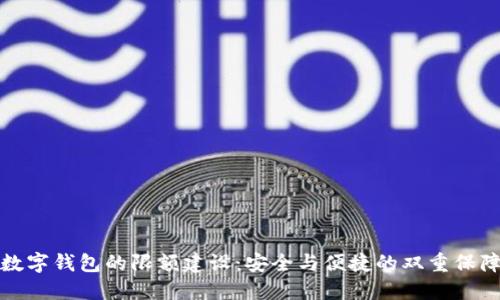 数字钱包的限额建设：安全与便捷的双重保障