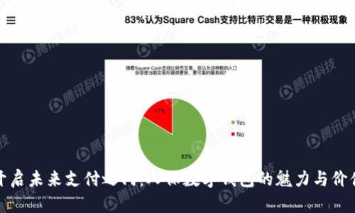 开启未来支付之门：人保数字钱包的魅力与价值
