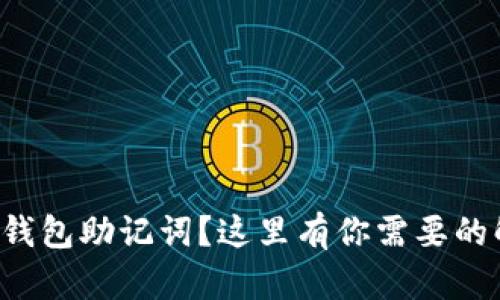 忘记加密钱包助记词？这里有你需要的解决方案！