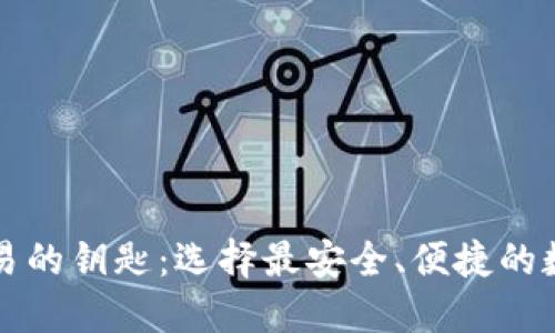 掌握数字交易的钥匙：选择最安全、便捷的数字货币钱包