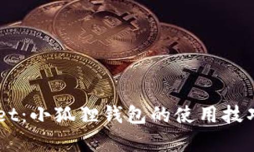 掌握TPWallet：小狐狸钱包的使用技巧与功能解析