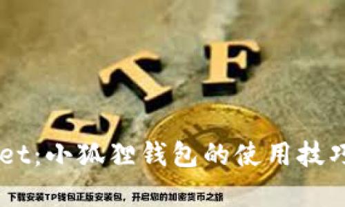 掌握TPWallet：小狐狸钱包的使用技巧与功能解析