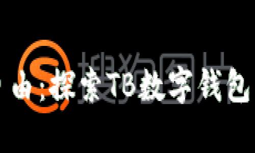 激活你的财务自由：探索TB数字钱包交易的无限可能