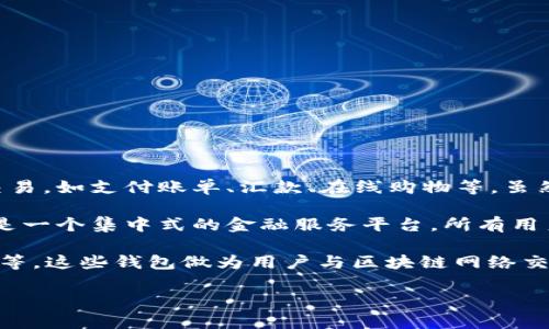 GCash并不是一个区块链钱包，而是一个基于移动支付和金融服务的应用程序。它允许用户通过手机进行各种金融交易，如支付账单、汇款、在线购物等。虽然GCash使用了某些与区块链相关的技术，但它自己的平台并不完全依赖区块链，而是更多地是基于传统的金融系统。

区块链钱包通常用于存储加密货币，比如比特币或以太坊，这些钱包允许用户直接管理自己的数字资产。而GCash则是一个集中式的金融服务平台，所有用户的资金和交易记录都由GCash的后台进行管理和处理。

如果你想要使用区块链钱包进行加密货币交易，你需要选择一些专门的区块链钱包，比如MetaMask、Trust Wallet等。这些钱包做为用户与区块链网络交互的工具，提供了更高的隐私性和安全性。

如果你还有其他问题或想更深入了解某个方面，欢迎继续提问！