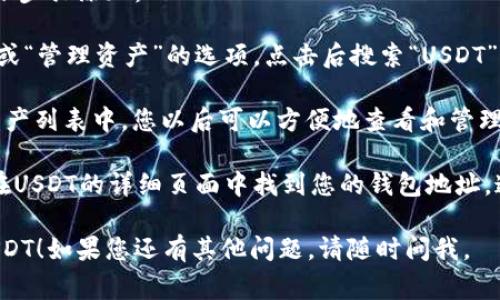 要查看TPWallet中的U（通常指的是USDT，即Tether），您可以按照以下步骤进行：

1. **打开TPWallet应用**：确保您已经下载并安装了TPWallet应用程序。打开应用程序并登录您的账户。

2. **查看资产**：在首页或资产管理页面，您通常可以看到您的资产列表。这里列出了您所有持有的数字货币。

3. **寻找USDT**：在资产列表中，滚动寻找“USDT”或“Tether”。如果您已经添加了USDT，请点击它，进入相关页面，可以看到您的余额和交易记录。

4. **资产详情**：在USDT的详细页面，您可以查看到您的USDT数量、转账、接收等功能。

如果您还没有在TPWallet中添加USDT，可以按照以下步骤添加：

1. **添加资产**：在资产页面，通常会有“添加资产”或“管理资产”的选项，点击后搜索“USDT”并添加。

2. **确认添加**：确认添加后，USDT将出现在您的资产列表中，您以后可以方便地查看和管理。

如果是需要查看某个具体的USDT钱包地址，您可以在USDT的详细页面中找到您的钱包地址，通常会提供“接收”功能。

希望这些步骤能够帮助您顺利查看TPWallet中的USDT！如果您还有其他问题，请随时问我。