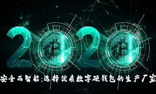 安全而智能：选择优质数字硬钱包的生产厂家