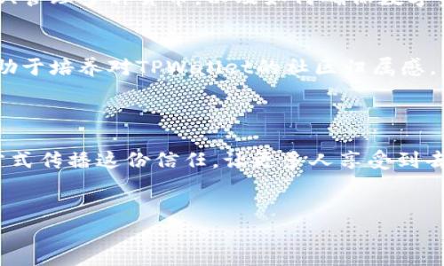 在发TPWallet邀请码给好友之前，确保你已经了解了TPWallet的基本功能和邀请机制。TPWallet是一款去中心化的数字钱包，支持多种数字资产的管理，同时也提供了邀请码功能，让用户能够邀请好友注册并获得奖励。以下是详细的步骤，帮助你将邀请码分享给好友：

1. 获取你的TPWallet邀请码
首先，你需要登录你的TPWallet账户。通常，在主界面的右上角或者个人设置中，可以找到“邀请码”或者“邀请好友”的选项。点击这个选项，你的系统会自动生成一个独特的的邀请码。记得将这个邀请码复制到你的剪贴板中。

2. 选择分享的方式
有了邀请码后，你就可以选择多个平台来分享这一邀请码。无论是通过社交媒体、即时通讯工具，还是电子邮件，你都可以轻松地将邀请码分享给好友。以下是一些常见的分享方式：
ul
    listrong社交媒体：/strong你可以在微信、QQ、微博等社交平台上发布消息，向好友介绍TPWallet的优点，并附上你的邀请码。/li
    listrong短信或邮件：/strong如果你希望更加私密地邀请好友，可以通过短信或邮件直接发送邀请码，简单易懂的文字会使好友更加愿意尝试。/li
    listrong面对面：/strong如果你的好友就在身边，不妨直接告诉他你的邀请码，甚至可以帮助他完成注册过程。/li
/ul

3. 提供注册指南
为了让好友顺利使用你的邀请码，你可以提供一些简单的注册步骤。以下是一个大致的流程，帮助好友快速上手：
ol
    listrong下载TPWallet：/strong引导好友在手机的应用商店中搜索并下载TPWallet应用。/li
    listrong注册账户：/strong在打开应用后，选择注册账号，并按照提示填写必要的信息。/li
    listrong使用邀请码：/strong在注册过程中，会有一个输入邀请码的选项，这时让好友输入你分享的邀请码。/li
    listrong完成注册：/strong注册完成后，好友即可以开始使用TPWallet进行了。这时，你和好友可能都能获得一些奖励。/li
/ol

4. 关注反馈与奖励
在分享完邀请码后，别忘了关注好友的注册情况以及使用体验。如果他们遇到任何问题，你可以帮助他们解决，确保他们能够顺利使用TPWallet。同时，记得查看你自己获得的奖励，有些平台会在达到一定条件后自动发放奖励，而有些则需要手动领取。

5. 分享体验与知识
除了单纯地发送邀请码，尝试与好友分享你对TPWallet的体验和使用技巧。例如，你可以告诉他们如何进行资产转账、管理多种货币，以及如何确保数字资产的安全。这不仅突显你对TPWallet的信任，也可能会激励他们更积极地使用。

6. 持续关注与沟通
在初次邀请好友后，保持与他们的联系，了解他们在TPWallet中的体验和需求。这不仅有助于你增强社交联系，还有助于培养对TPWallet的社区归属感。你还可以组织一些“

数字资产分享会”，邀请更多的朋友共同参与，并分享彼此的经验。

总之，发TPWallet邀请码的过程不仅是一个简单的邀请行为，更是一个与好友分享数字金融未来的契机。通过多种方式传播这份信任，让更多人享受到去中心化数字钱包带来的便捷与安全吧！

TPWallet, 邀请, 数字钱包/guanjianci  
分享你的TPWallet邀请码，带好友一起开启数字资产管理新旅程！