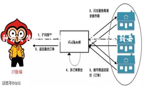 在发TPWallet邀请码给好友之前，确保你已经了解了TPWallet的基本功能和邀请机制。TPWallet是一款去中心化的数字钱包，支持多种数字资产的管理，同时也提供了邀请码功能，让用户能够邀请好友注册并获得奖励。以下是详细的步骤，帮助你将邀请码分享给好友：

1. 获取你的TPWallet邀请码
首先，你需要登录你的TPWallet账户。通常，在主界面的右上角或者个人设置中，可以找到“邀请码”或者“邀请好友”的选项。点击这个选项，你的系统会自动生成一个独特的的邀请码。记得将这个邀请码复制到你的剪贴板中。

2. 选择分享的方式
有了邀请码后，你就可以选择多个平台来分享这一邀请码。无论是通过社交媒体、即时通讯工具，还是电子邮件，你都可以轻松地将邀请码分享给好友。以下是一些常见的分享方式：
ul
    listrong社交媒体：/strong你可以在微信、QQ、微博等社交平台上发布消息，向好友介绍TPWallet的优点，并附上你的邀请码。/li
    listrong短信或邮件：/strong如果你希望更加私密地邀请好友，可以通过短信或邮件直接发送邀请码，简单易懂的文字会使好友更加愿意尝试。/li
    listrong面对面：/strong如果你的好友就在身边，不妨直接告诉他你的邀请码，甚至可以帮助他完成注册过程。/li
/ul

3. 提供注册指南
为了让好友顺利使用你的邀请码，你可以提供一些简单的注册步骤。以下是一个大致的流程，帮助好友快速上手：
ol
    listrong下载TPWallet：/strong引导好友在手机的应用商店中搜索并下载TPWallet应用。/li
    listrong注册账户：/strong在打开应用后，选择注册账号，并按照提示填写必要的信息。/li
    listrong使用邀请码：/strong在注册过程中，会有一个输入邀请码的选项，这时让好友输入你分享的邀请码。/li
    listrong完成注册：/strong注册完成后，好友即可以开始使用TPWallet进行了。这时，你和好友可能都能获得一些奖励。/li
/ol

4. 关注反馈与奖励
在分享完邀请码后，别忘了关注好友的注册情况以及使用体验。如果他们遇到任何问题，你可以帮助他们解决，确保他们能够顺利使用TPWallet。同时，记得查看你自己获得的奖励，有些平台会在达到一定条件后自动发放奖励，而有些则需要手动领取。

5. 分享体验与知识
除了单纯地发送邀请码，尝试与好友分享你对TPWallet的体验和使用技巧。例如，你可以告诉他们如何进行资产转账、管理多种货币，以及如何确保数字资产的安全。这不仅突显你对TPWallet的信任，也可能会激励他们更积极地使用。

6. 持续关注与沟通
在初次邀请好友后，保持与他们的联系，了解他们在TPWallet中的体验和需求。这不仅有助于你增强社交联系，还有助于培养对TPWallet的社区归属感。你还可以组织一些“

数字资产分享会”，邀请更多的朋友共同参与，并分享彼此的经验。

总之，发TPWallet邀请码的过程不仅是一个简单的邀请行为，更是一个与好友分享数字金融未来的契机。通过多种方式传播这份信任，让更多人享受到去中心化数字钱包带来的便捷与安全吧！

TPWallet, 邀请, 数字钱包/guanjianci  
分享你的TPWallet邀请码，带好友一起开启数字资产管理新旅程！