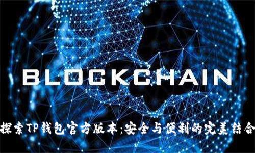 探索TP钱包官方版本：安全与便利的完美结合