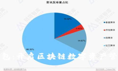 探索贝克钱包：开启区块链数字资产管理的新纪元
