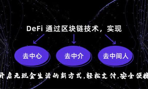 数字钱包：开启无现金生活的新方式，轻松支付，安全便捷，随时随地